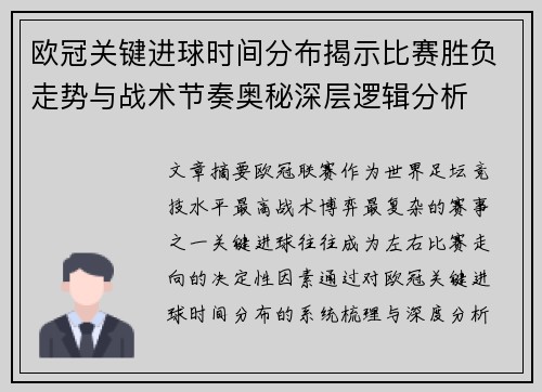 欧冠关键进球时间分布揭示比赛胜负走势与战术节奏奥秘深层逻辑分析