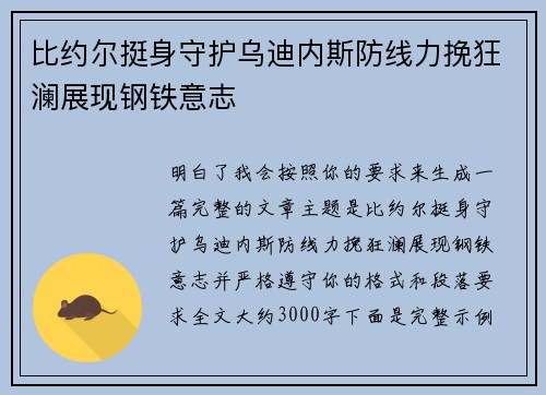 比约尔挺身守护乌迪内斯防线力挽狂澜展现钢铁意志