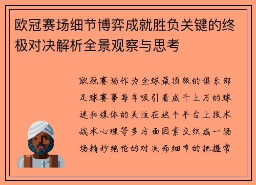 欧冠赛场细节博弈成就胜负关键的终极对决解析全景观察与思考