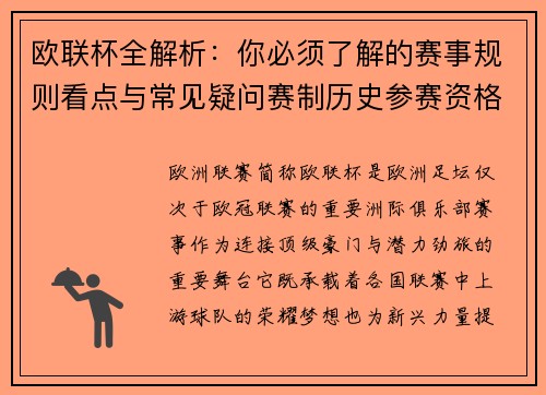 欧联杯全解析:你必须了解的赛事规则看点与常见疑问赛制历史参赛资格