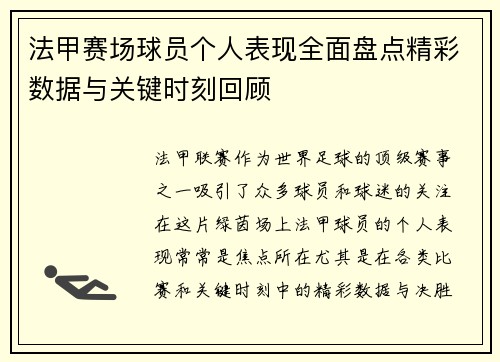 法甲赛场球员个人表现全面盘点精彩数据与关键时刻回顾