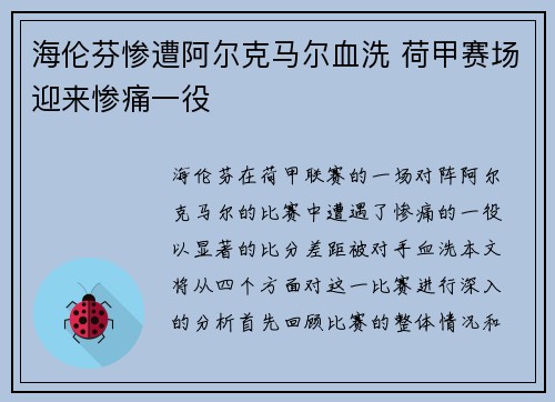 海伦芬惨遭阿尔克马尔血洗 荷甲赛场迎来惨痛一役