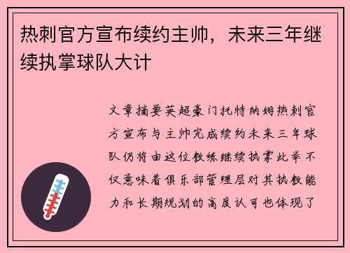 热刺官方宣布续约主帅，未来三年继续执掌球队大计