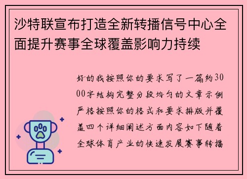 沙特联宣布打造全新转播信号中心全面提升赛事全球覆盖影响力持续