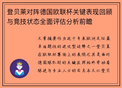 登贝莱对阵德国欧联杯关键表现回顾与竞技状态全面评估分析前瞻