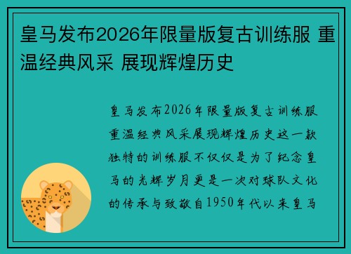 皇马发布2026年限量版复古训练服 重温经典风采 展现辉煌历史