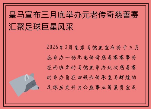 皇马宣布三月底举办元老传奇慈善赛汇聚足球巨星风采