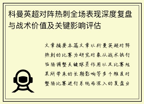 科曼英超对阵热刺全场表现深度复盘与战术价值及关键影响评估