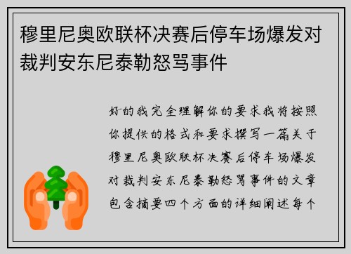 穆里尼奥欧联杯决赛后停车场爆发对裁判安东尼泰勒怒骂事件