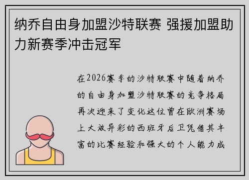 纳乔自由身加盟沙特联赛 强援加盟助力新赛季冲击冠军