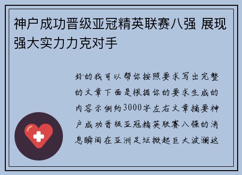 神户成功晋级亚冠精英联赛八强 展现强大实力力克对手 神户成功晋级亚冠精英联赛八强 展现强大实力力克对手