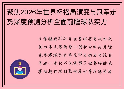 聚焦2026年世界杯格局演变与冠军走势深度预测分析全面前瞻球队实力