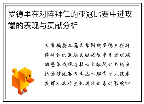 罗德里在对阵拜仁的亚冠比赛中进攻端的表现与贡献分析