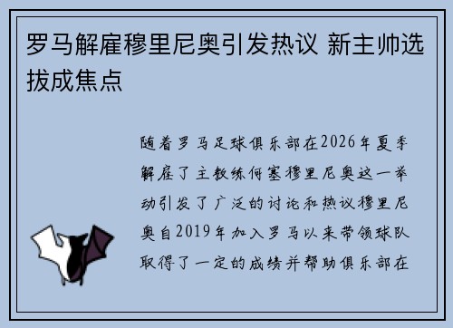 罗马解雇穆里尼奥引发热议 新主帅选拔成焦点