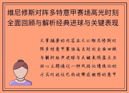 维尼修斯对阵多特意甲赛场高光时刻全面回顾与解析经典进球与关键表现盘点