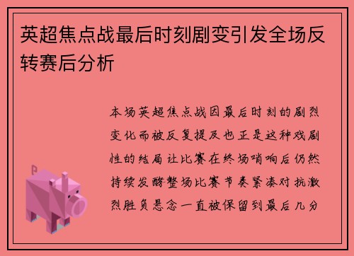 英超焦点战最后时刻剧变引发全场反转赛后分析