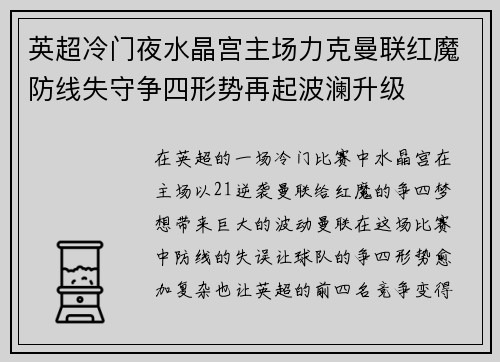 英超冷门夜水晶宫主场力克曼联红魔防线失守争四形势再起波澜升级