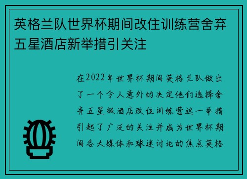 英格兰队世界杯期间改住训练营舍弃五星酒店新举措引关注 英格兰队世界杯期间改住训练营舍弃五星酒店新举措引关注