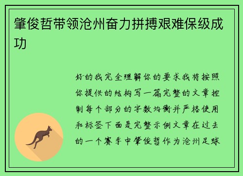 肇俊哲带领沧州奋力拼搏艰难保级成功