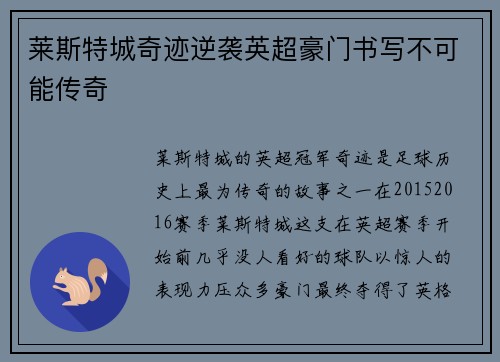 莱斯特城奇迹逆袭英超豪门书写不可能传奇