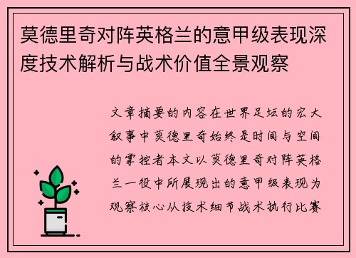 莫德里奇对阵英格兰的意甲级表现深度技术解析与战术价值全景观察 莫德里奇对阵英格兰的意甲级表现深度技术解析与战术价值全景观察