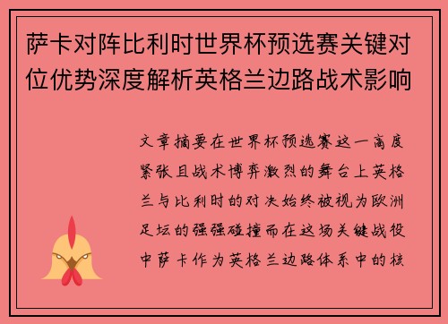 萨卡对阵比利时世界杯预选赛关键对位优势深度解析英格兰边路战术影响