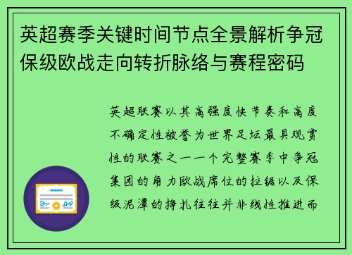 英超赛季关键时间节点全景解析争冠保级欧战走向转折脉络与赛程密码