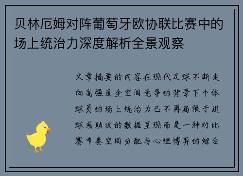贝林厄姆对阵葡萄牙欧协联比赛中的场上统治力深度解析全景观察