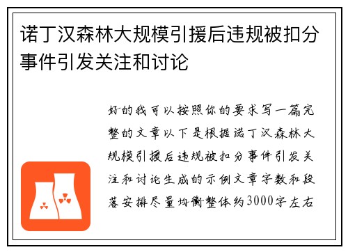 诺丁汉森林大规模引援后违规被扣分事件引发关注和讨论