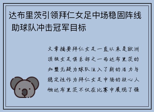 达布里茨引领拜仁女足中场稳固阵线 助球队冲击冠军目标 达布里茨引领拜仁女足中场稳固阵线 助球队冲击冠军目标
