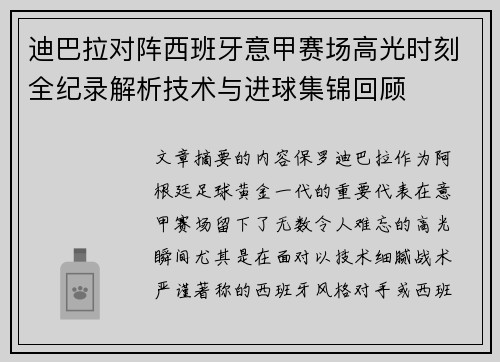 迪巴拉对阵西班牙意甲赛场高光时刻全纪录解析技术与进球集锦回顾