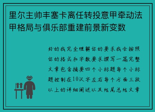 里尔主帅丰塞卡离任转投意甲牵动法甲格局与俱乐部重建前景新变数