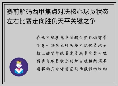 赛前解码西甲焦点对决核心球员状态左右比赛走向胜负天平关键之争