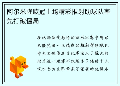 阿尔米隆欧冠主场精彩推射助球队率先打破僵局