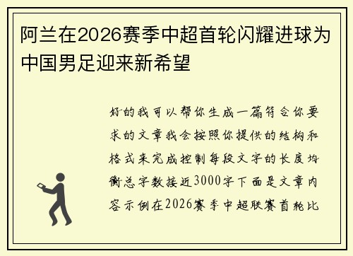 阿兰在2026赛季中超首轮闪耀进球为中国男足迎来新希望