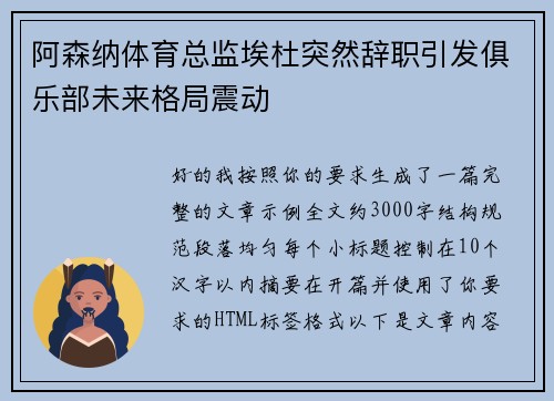阿森纳体育总监埃杜突然辞职引发俱乐部未来格局震动