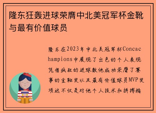 隆东狂轰进球荣膺中北美冠军杯金靴与最有价值球员