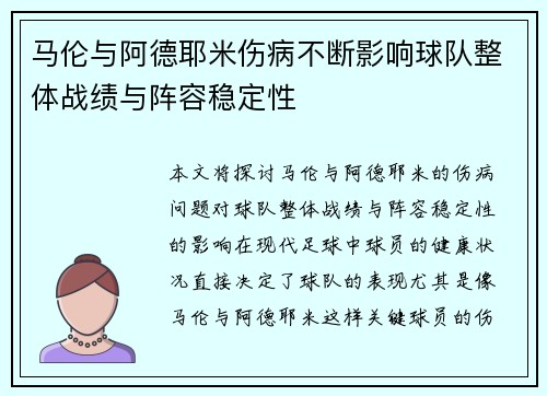 马伦与阿德耶米伤病不断影响球队整体战绩与阵容稳定性