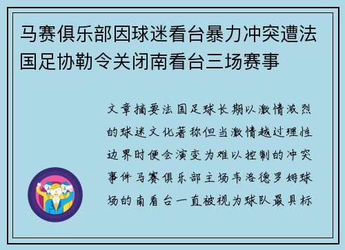 马赛俱乐部因球迷看台暴力冲突遭法国足协勒令关闭南看台三场赛事