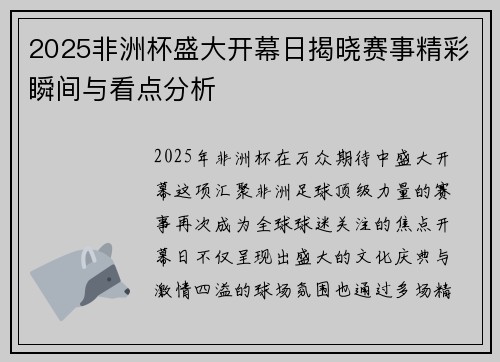 2025非洲杯盛大开幕日揭晓赛事精彩瞬间与看点分析