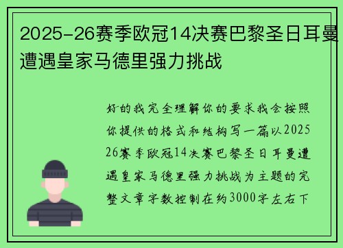 2025-26赛季欧冠14决赛巴黎圣日耳曼遭遇皇家马德里强力挑战
