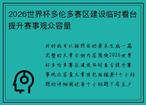 2026世界杯多伦多赛区建设临时看台提升赛事观众容量