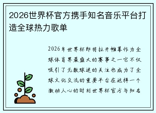 2026世界杯官方携手知名音乐平台打造全球热力歌单