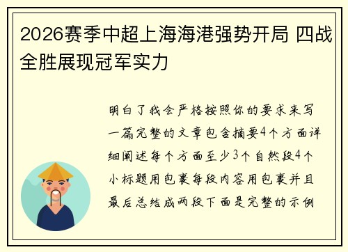2026赛季中超上海海港强势开局 四战全胜展现冠军实力
