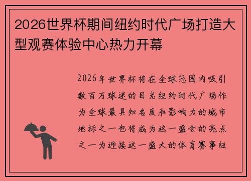 2026世界杯期间纽约时代广场打造大型观赛体验中心热力开幕