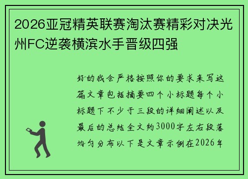 2026亚冠精英联赛淘汰赛精彩对决光州FC逆袭横滨水手晋级四强