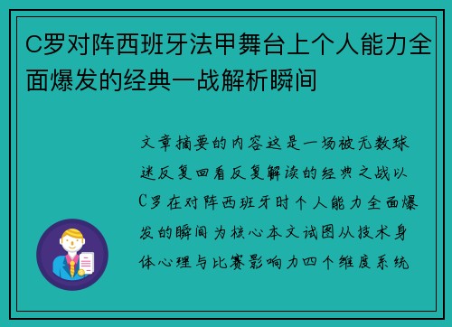 C罗对阵西班牙法甲舞台上个人能力全面爆发的经典一战解析瞬间