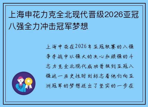 上海申花力克全北现代晋级2026亚冠八强全力冲击冠军梦想
