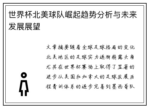 世界杯北美球队崛起趋势分析与未来发展展望