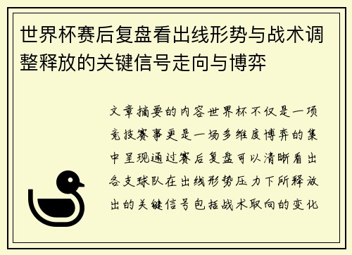 世界杯赛后复盘看出线形势与战术调整释放的关键信号走向与博弈